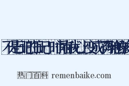 不是日记的日记·时间在我心上变成了奔驰的骏马是什么意思的图片